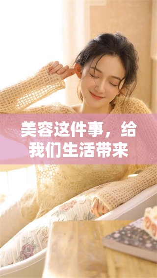 美容这件事，给我们生活带来了怎样的蜕变和改变呢