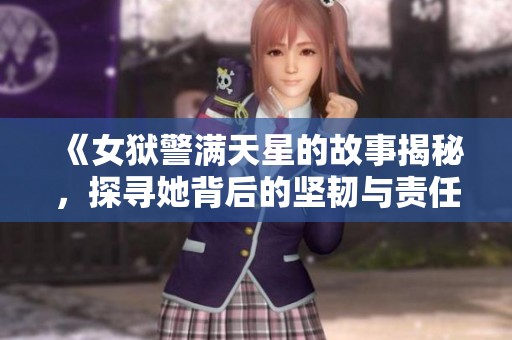 《女狱警满天星的故事揭秘，探寻她背后的坚韧与责任》