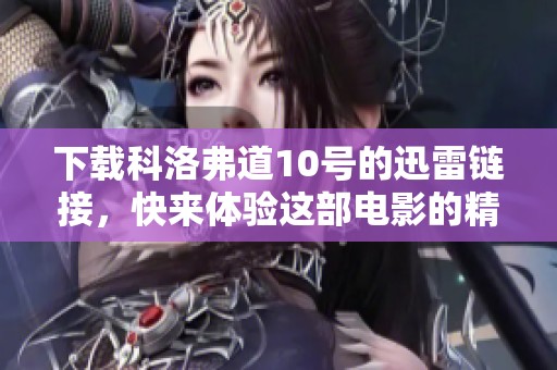 下载科洛弗道10号的迅雷链接，快来体验这部电影的精彩内容吧