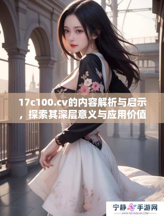 17c100.cv的内容解析与启示，探索其深层意义与应用价值