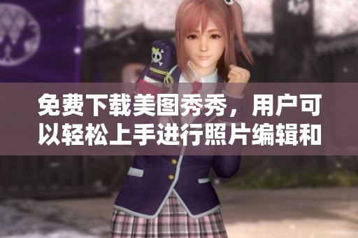 免费下载美图秀秀，用户可以轻松上手进行照片编辑和美化