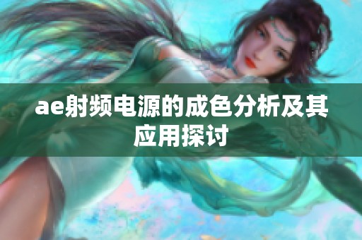 ae射频电源的成色分析及其应用探讨