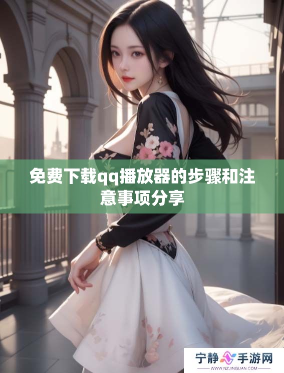 免费下载qq播放器的步骤和注意事项分享