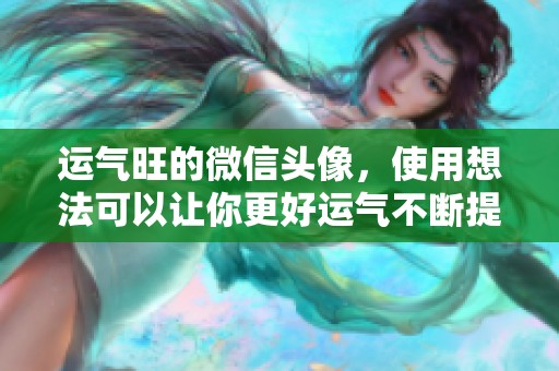 运气旺的微信头像，使用想法可以让你更好运气不断提升