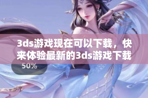 **s游戏现在可以下载，快来体验最新的**s游戏下载乐趣吧