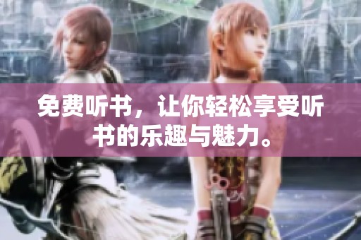 免费听书，让你轻松享受听书的乐趣与魅力。