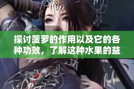 探讨菠萝的作用以及它的各种功效，了解这种水果的益处