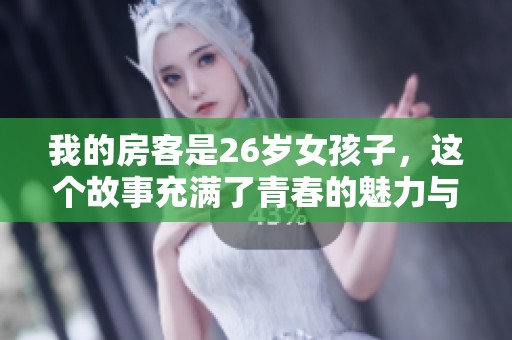 我的房客是26岁女孩子，这个故事充满了青春的魅力与温暖