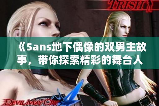 《Sans地下偶像的双男主故事，带你探索精彩的舞台人生》