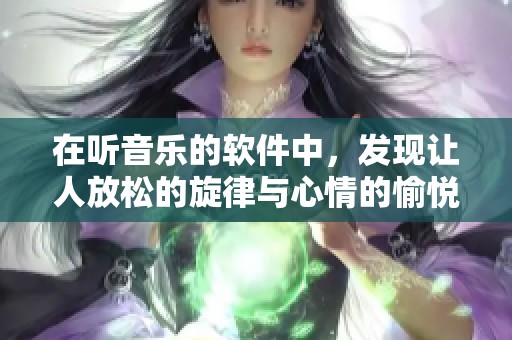 在听音乐的软件中，发现让人放松的旋律与心情的愉悦