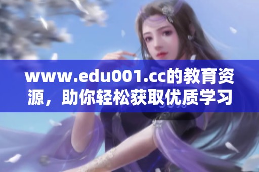 www.edu001.cc的教育资源，助你轻松获取优质学习平台信息