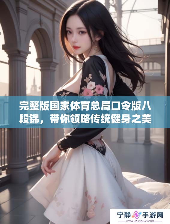 完整版国家**总局口令版八段锦，带你领略传统健身之美