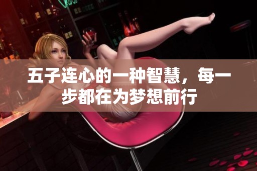 五子连心的一种智慧，每一步都在为梦想前行