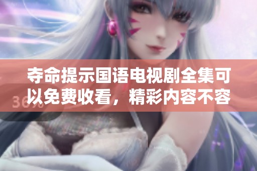 夺命提示国语电视剧全集可以免费收看，精彩内容不容错过！