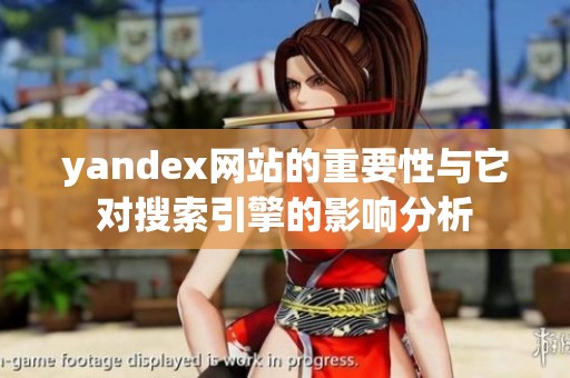 yandex网站的重要性与它对搜索引擎的影响分析