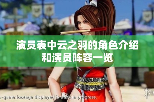 演员表中云之羽的角色介绍和演员阵容一览