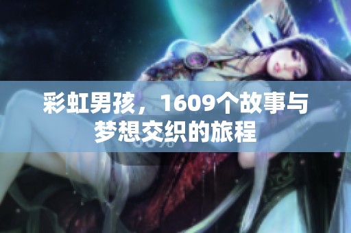 彩虹男孩，1609个故事与梦想交织的旅程