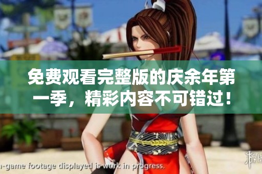 免费观看完整版的庆余年第一季，精彩内容不可错过！