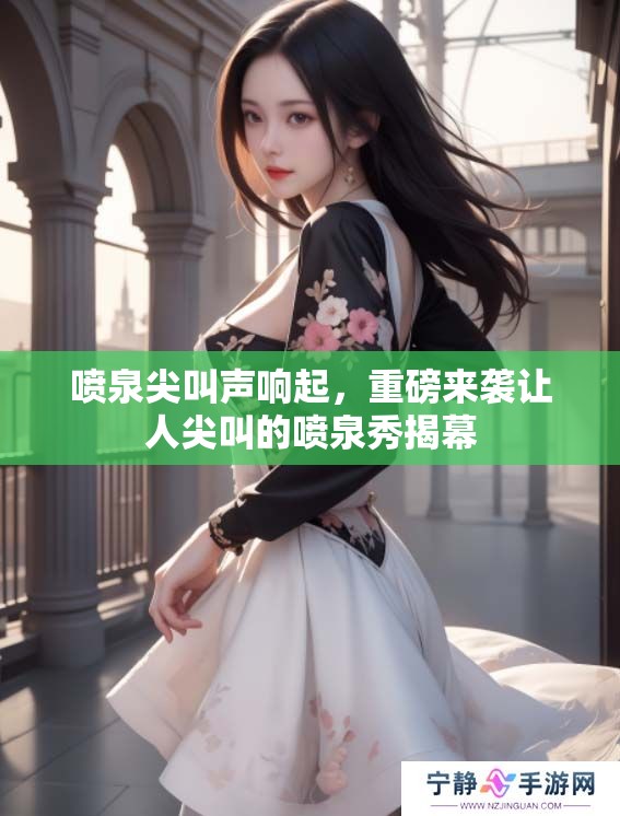 喷泉尖叫声响起，重磅来袭让人尖叫的喷泉秀揭幕