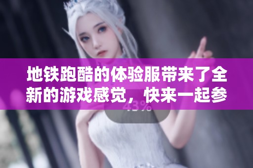 地铁跑酷的体验服带来了全新的游戏感觉，快来一起参与这场热血的挑战吧！