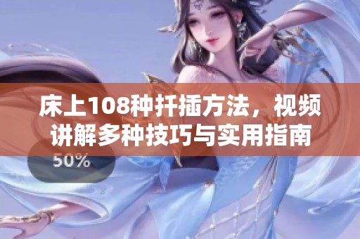床上108种扦插方法，视频讲解多种技巧与实用指南