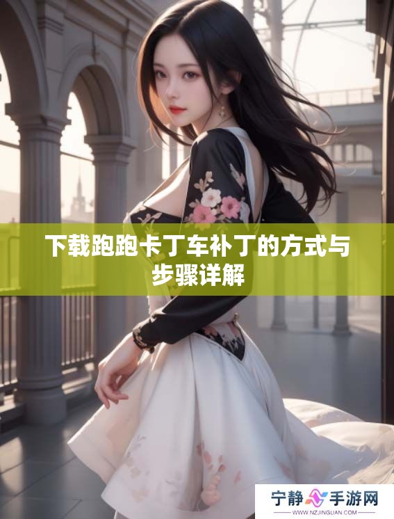 下载跑跑卡丁车补丁的方式与步骤详解