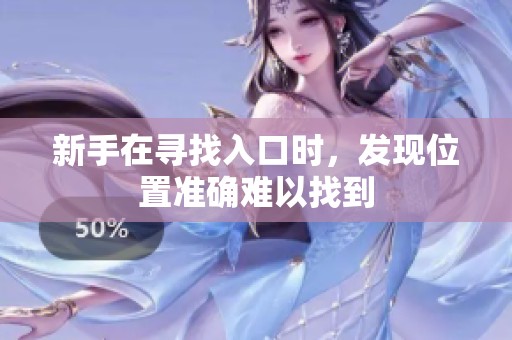 新手在寻找入口时，发现位置准确难以找到