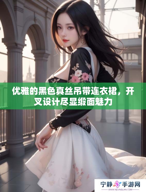 优雅的黑色真丝吊带连衣裙，开叉设计尽显缎面魅力