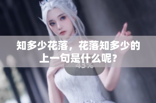 知多少花落，花落知多少的上一句是什么呢？