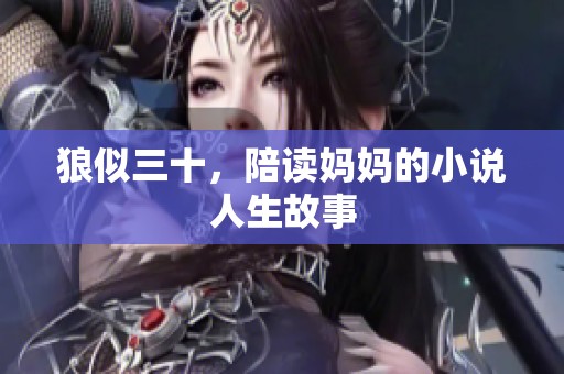 狼似三十，陪读妈妈的小说人生故事