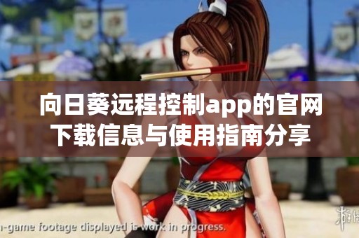 向日葵远程控制app的官网下载信息与使用指南分享