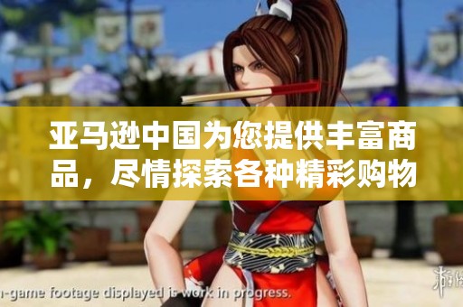 亚马逊中国为您提供丰富商品，尽情探索各种精彩购物选择吧