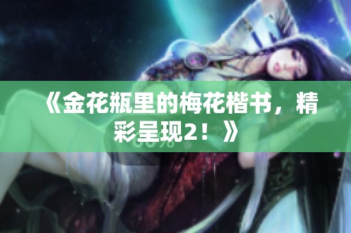 《金花瓶里的梅花楷书，精彩呈现2！》