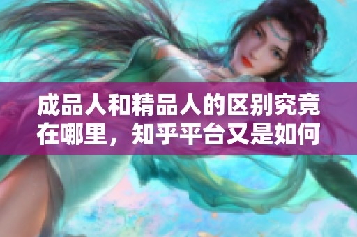 成品人和精品人的区别究竟在哪里，知乎平台又是如何分析的呢